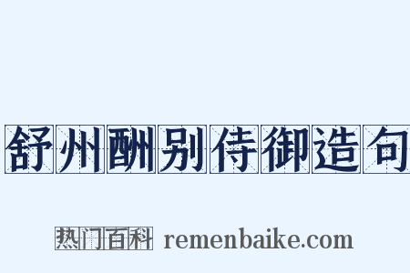 舒州酬别侍御造句是什么意思的图片